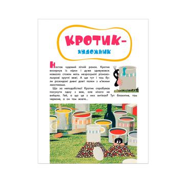 Книга Зденек Мілер Кротик і всі-всі-всі - купити, ціни на ULTRAMARKET - фото 2