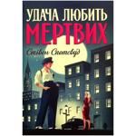 Книга Удача любить мертвих. Пентекост і Паркер. Книга 1