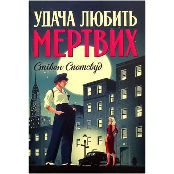 Книга Стивен Спотсвуд Удача любит мертвых. Пентекост и Паркер. Книга 1 - купить, цены на КОСМОС - фото 1