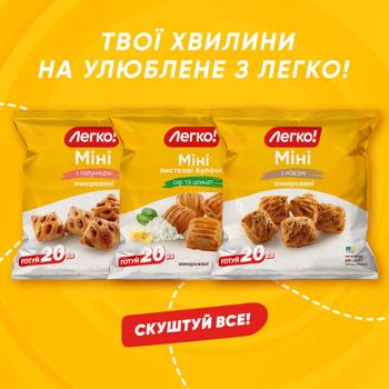 Мини слоеные булочки Легко! Мини с малиной замороженные 500г - купить, цены на КОСМОС - фото 5