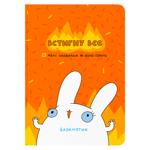 Блокнот "Встигнути все"