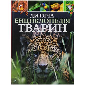 Книга Дитяча енциклопедія тварин - купити, ціни на Таврія В - фото 1