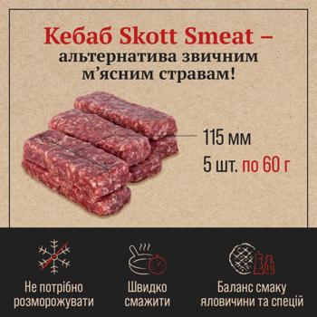 Кебаб Skott Smeat яловичий охолоджений 300г - купити, ціни на - фото 5