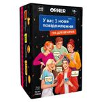Гра для компанії "У вас 1 нове повідомлення"