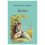 Книга  Ганс Крістіан Андерсен Казки