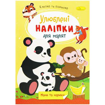 Видання для дозвілля. Улюблені наліпки для малят. Мікс - купить, цены на Auchan - фото 4