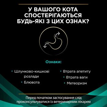 Корм сухой Pro Plan Veterinary Diets EN Gastrointestinal для кошек с заболеваниями желудочно-кишечного тракта 400г - купить, цены на MasterZoo - фото 3