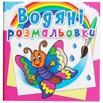 Водяные раскраски Бабочка - купить, цены на КОСМОС - фото 1