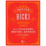 Книга Трістан Стефенсон Одіссея віскі: допитливий бармен про солодове, житнє і бурбон