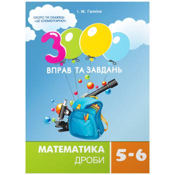 КНИГА 3000 ВП ТА З. МАТ.5-6.ДР