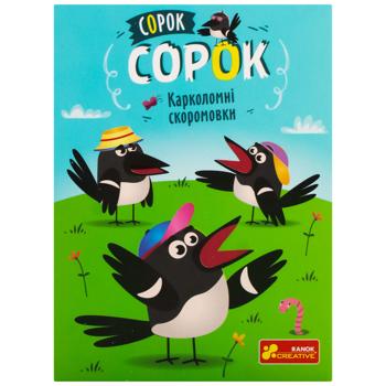 Гра мовна настільна Ranok-Creative Сорок Сорок. Карколомні скоромовки - купити, ціни на - фото 2
