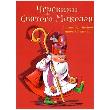 Книга Черевики Святого Миколая - купить, цены на - фото 1