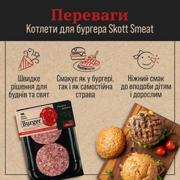 Котлети для бургера Skott Smeat яловичі охолоджені 300г - купити, ціни на - фото 3