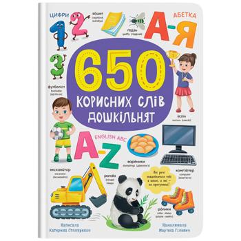 Книга Екатерина Столяренко 650 полезных слов дошкольников