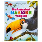 Книга Алехандро Альґарра Наймиліші малюки тварин