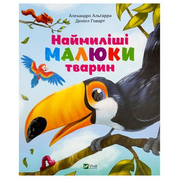 Книга Алехандро Альґарра Наймиліші малюки тварин - купити, ціни на КОСМОС - фото 1