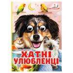 Книга Цікаві оченята Хатні улюбленці А6