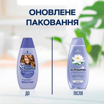Шампунь Schauma Fresh Об'єм для схильного до жирності без об'єму волосся 400мл Шампунь Schauma Fresh Об'єм для схильного до жирності без об'єму волосся 400мл - купити, ціни на - фото 2