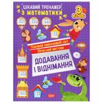 Книга Цікавий тренажер. Додавання і віднімання 3 клас