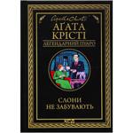 Книга Агата Кристи Слоны не забывают