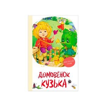 Книга ПЕРО Александрова Т. Домовичок Кузька (ВЧ) (рос.) 122264 - купити, ціни на КОСМОС - фото 1