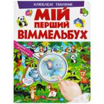 My First Wimmelbuch. Favorite Animals Book