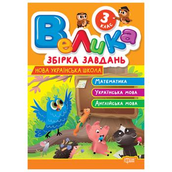 Книга Велика збірка завдань 3 клас - купити, ціни на КОСМОС - фото 1