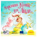 Книга Піксі-книжка. Морський коник для Ліали