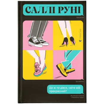 Книга Салли Руни Прекрасный мир, где же ты - купить, цены на Auchan - фото 1