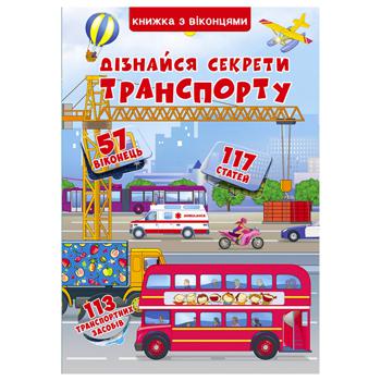 Книга Кристал Бук Дізнайся секрети транспорту - купити, ціни на - фото 1