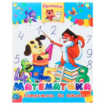 Прописи Аркуш математика - купити, ціни на МегаМаркет - фото 1