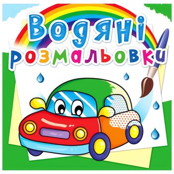 Розмальовки водяні Кристал Бук Машинки