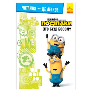 Книга Нікчемний я. Хто буде босом