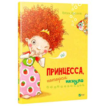 Книга Принцесса, которая икнула - купить, цены на Таврия В - фото 1