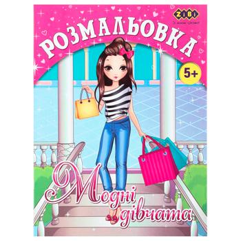 Розмальовка Zibi Модні дівчата - купити, ціни на ULTRAMARKET - фото 1