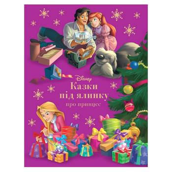 Книга Сказки под елку о принцессах