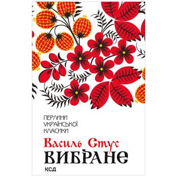 Книга Василь Стус Вибране