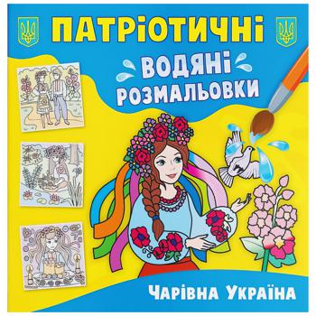 Charming Ukraine Patriotic Water Coloring Page