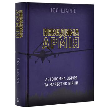 Книга Невидима армія. Автономна зброя та майбутнє війни - купити, ціни на - фото 2