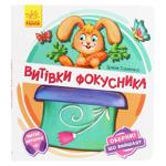 Книга Витівки фокусника.Ірина Сонечко