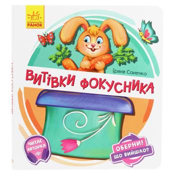 Книга Витівки фокусника.Ірина Сонечко - купити, ціни на Grono - фото 1