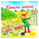 Книга Пикси-книжка. Утиная школа