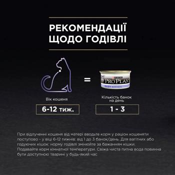 Корм влажный Purina Pro Plan Baby Kitten с курицей для котят 85г - купить, цены на MasterZoo - фото 4