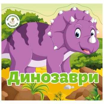 Книга Багаторазовi налiпки Динозаври - купити, ціни на Auchan - фото 1