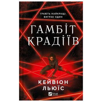 Книга Кейвіон Льюїс Гамбіт крадіїв - купити, ціни на КОСМОС - фото 1