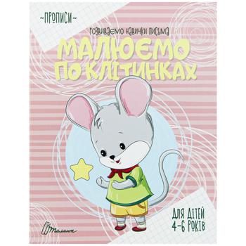 Прописи для детей Талант 4-6 лет - купить, цены на Auchan - фото 4