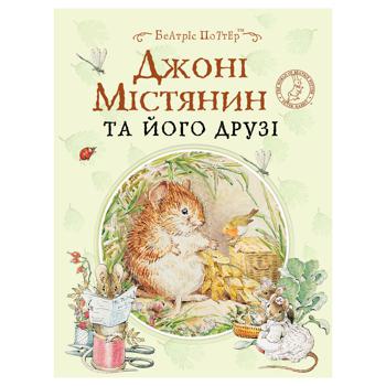 Book Beatrix Potter. Johnny Misty and His Friends - buy, prices for NOVUS - photo 1