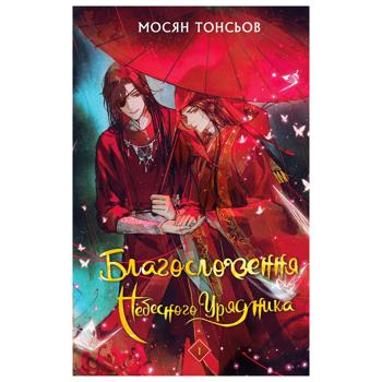 Книга Мосян Тонсьов Благословення Небесного Урядника - купити, ціни на КОСМОС - фото 1