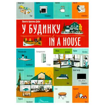 Книга Віолетта Архипова-Дубро. У будинку / In a house - купити, ціни на МегаМаркет - фото 1