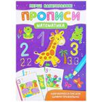 Прописи Математика Пишем цифры
